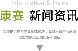 康賽電力科技有限公司新聞欄目標題